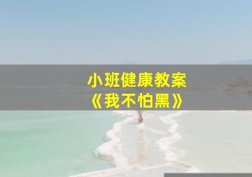 小班健康教案《我不怕黑》