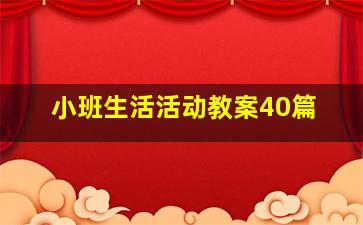 小班生活活动教案40篇