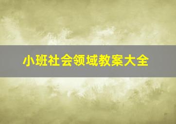 小班社会领域教案大全