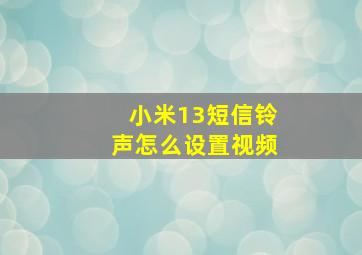 小米13短信铃声怎么设置视频