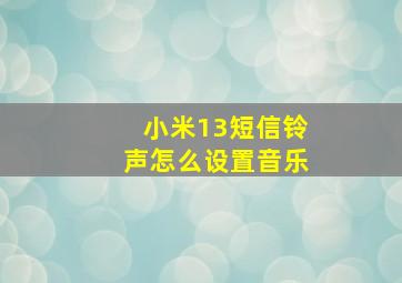 小米13短信铃声怎么设置音乐