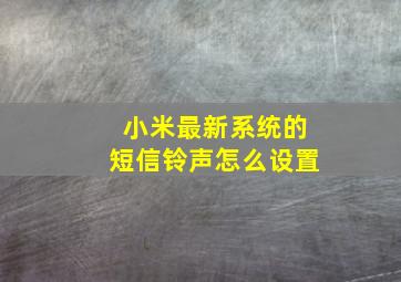 小米最新系统的短信铃声怎么设置