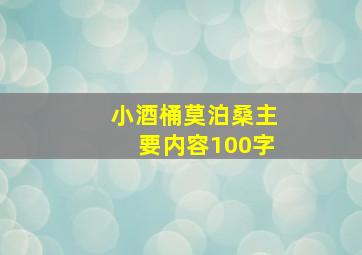 小酒桶莫泊桑主要内容100字