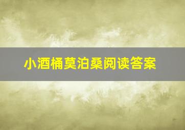 小酒桶莫泊桑阅读答案