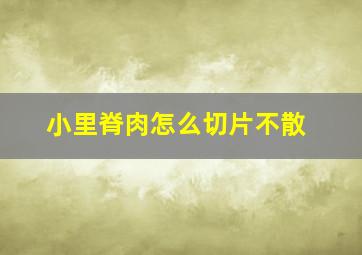 小里脊肉怎么切片不散