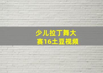 少儿拉丁舞大赛16土豆视频