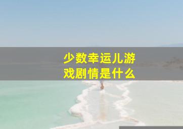 少数幸运儿游戏剧情是什么