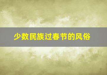 少数民族过春节的风俗