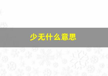 少无什么意思