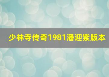 少林寺传奇1981潘迎紫版本