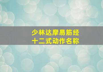 少林达摩易筋经十二式动作名称