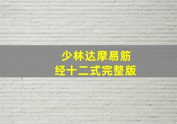 少林达摩易筋经十二式完整版