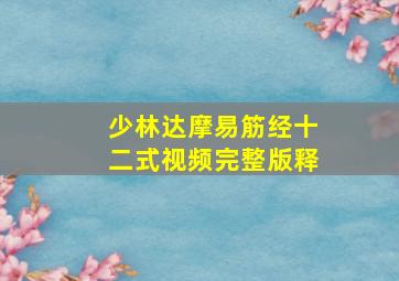 少林达摩易筋经十二式视频完整版释