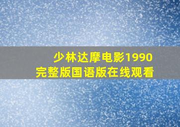 少林达摩电影1990完整版国语版在线观看