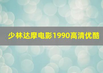 少林达摩电影1990高清优酷