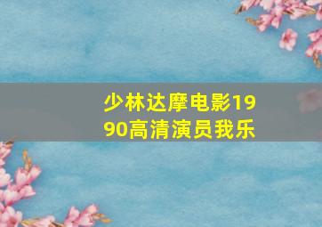 少林达摩电影1990高清演员我乐