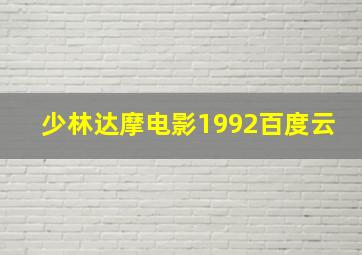 少林达摩电影1992百度云