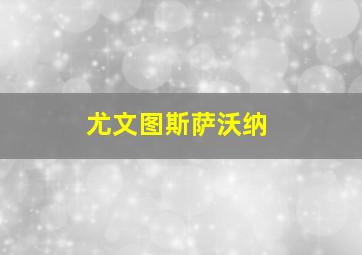 尤文图斯萨沃纳