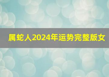 属蛇人2024年运势完整版女