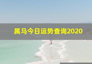 属马今日运势查询2020