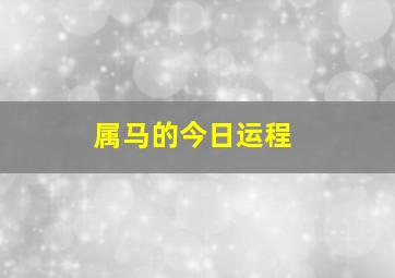 属马的今日运程