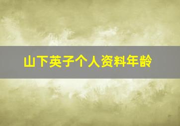 山下英子个人资料年龄