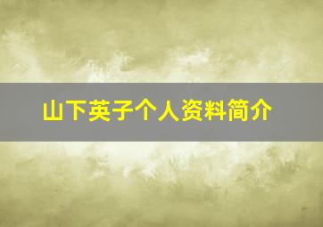 山下英子个人资料简介