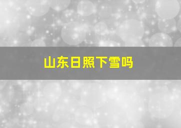 山东日照下雪吗