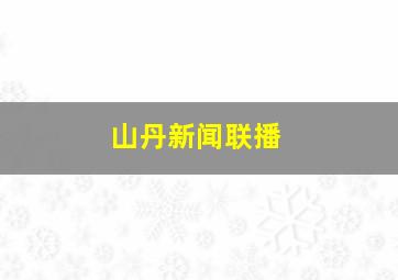 山丹新闻联播