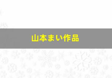 山本まい作品