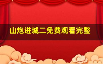 山炮进城二免费观看完整