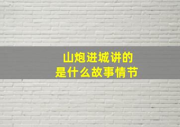 山炮进城讲的是什么故事情节