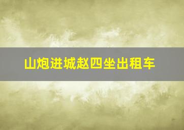 山炮进城赵四坐出租车