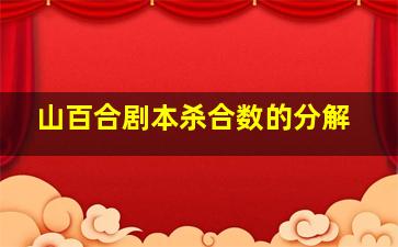 山百合剧本杀合数的分解