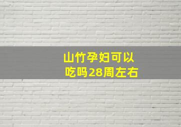 山竹孕妇可以吃吗28周左右