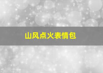 山风点火表情包