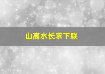 山高水长求下联