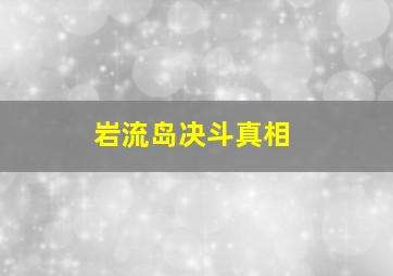 岩流岛决斗真相