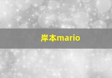 岸本mario