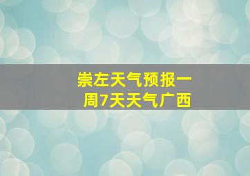 崇左天气预报一周7天天气广西