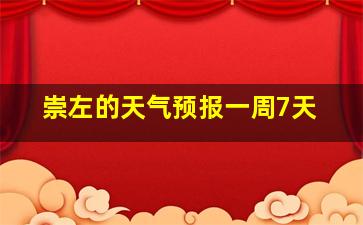 崇左的天气预报一周7天