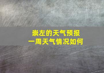 崇左的天气预报一周天气情况如何