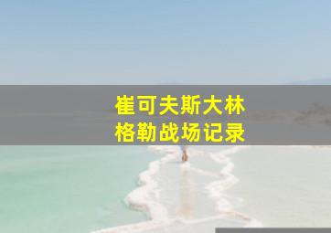 崔可夫斯大林格勒战场记录