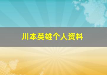 川本英雄个人资料