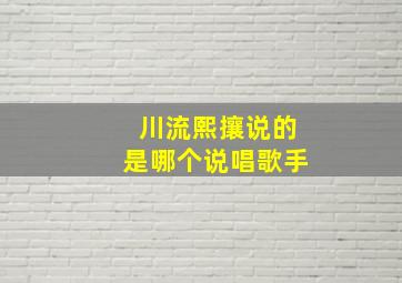 川流熙攘说的是哪个说唱歌手