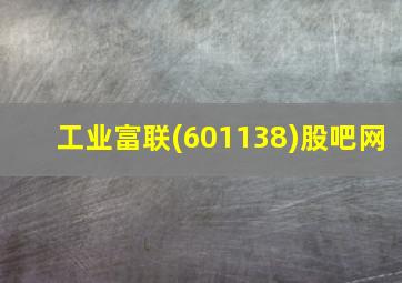 工业富联(601138)股吧网