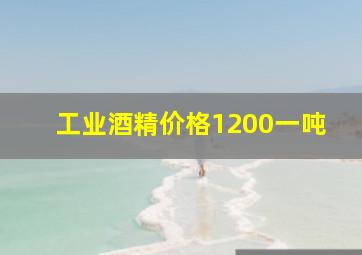 工业酒精价格1200一吨