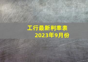 工行最新利率表2023年9月份