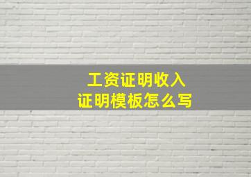 工资证明收入证明模板怎么写