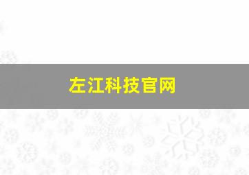 左江科技官网